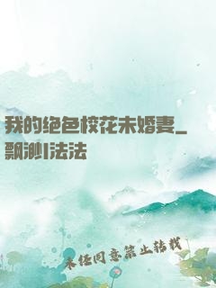我的绝色校花未婚妻
